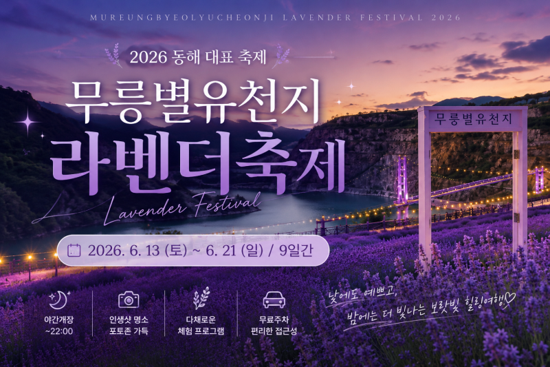 2026 동해 무릉별유천지 라벤더축제 총정리 (기간, 입장료, 주차, 야간개장, 포토존, 꿀팁)