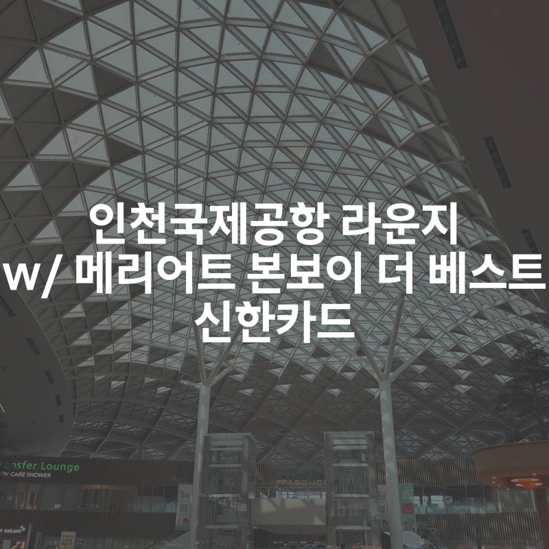 Incheon Airport lounges you can enter with Shinhan Bonvoy The Best