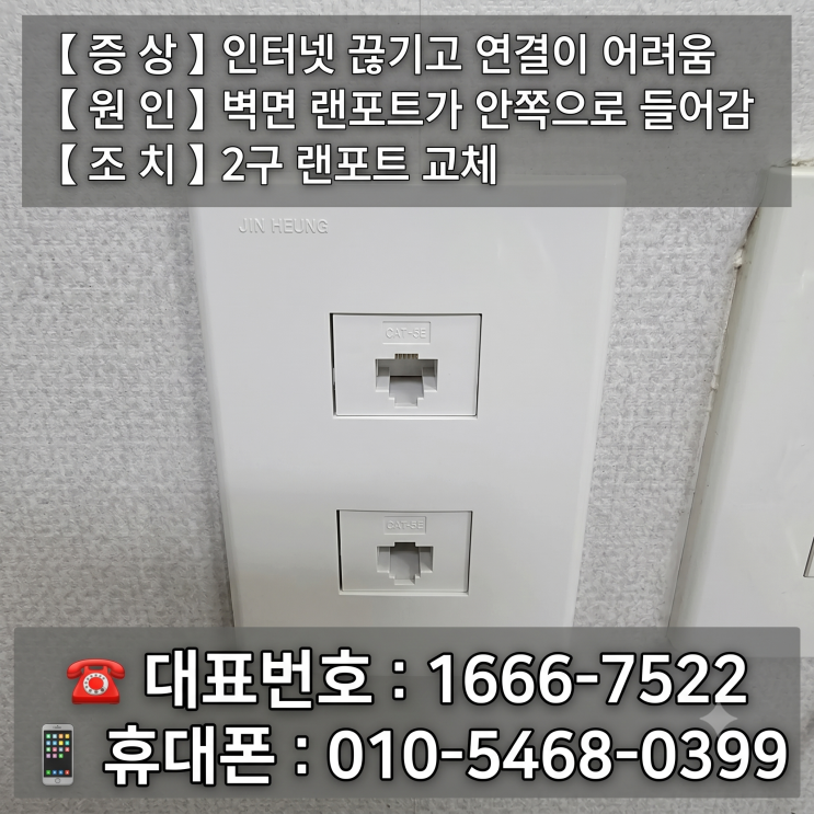  성동구 금호동 컴퓨터수리 '벽면 랜포트가 안쪽으로 들어감' 당일 출장 2구 랜포트 교체