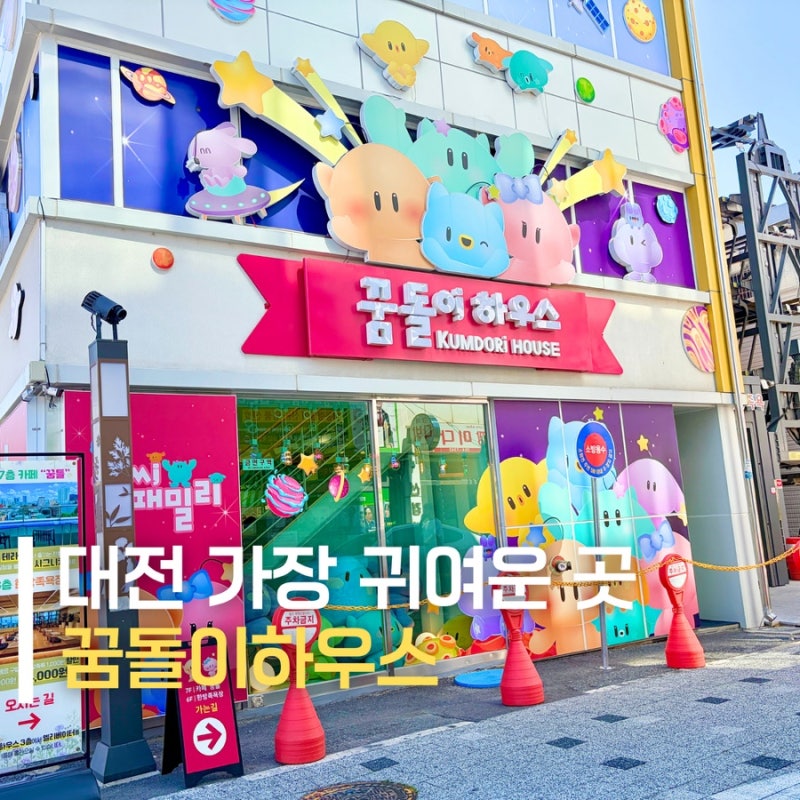 대전가면 꼭 가기! 대전역 놀거리 꿈돌이하우스 소품샵 족욕 카페