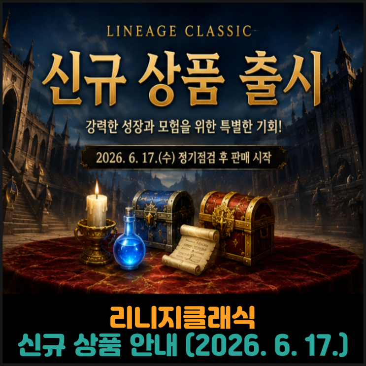 리니지클래식, 신규 상품 안내 (2026. 6. 17.)
