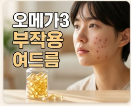 오메가3 먹고 부작용 피부 여드름으로 뒤집어진 분들