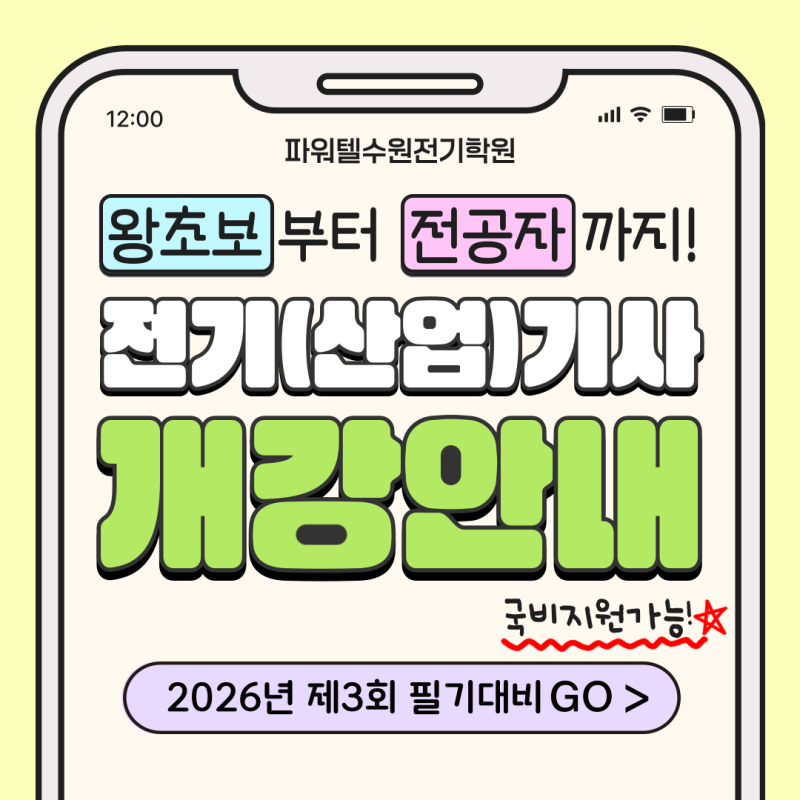 [수원전기학원 / 전기기사 필기 / 전기산업기사 필기] 국비지원! 전기(산업)기사 제3회 필기시....