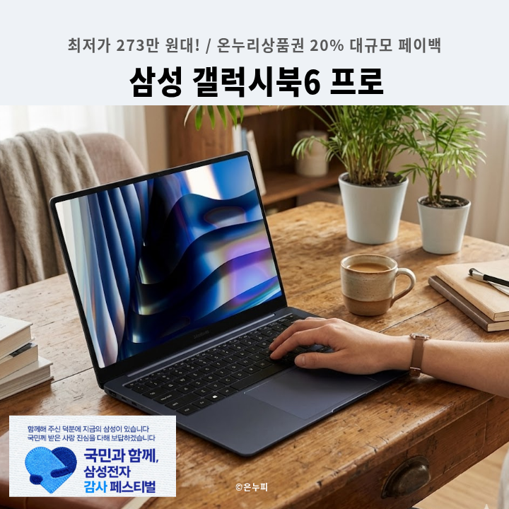 강력한 울트라 X7 프로세서와 32GB 램, 삼성 갤럭시북6 프로 16인치 NT960XJG-K72A 삼성 감사 페스티....