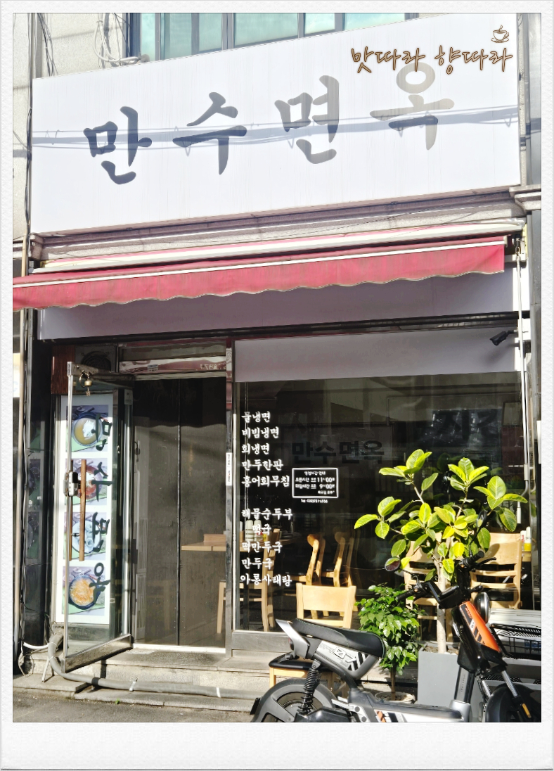만수면옥 사진 2