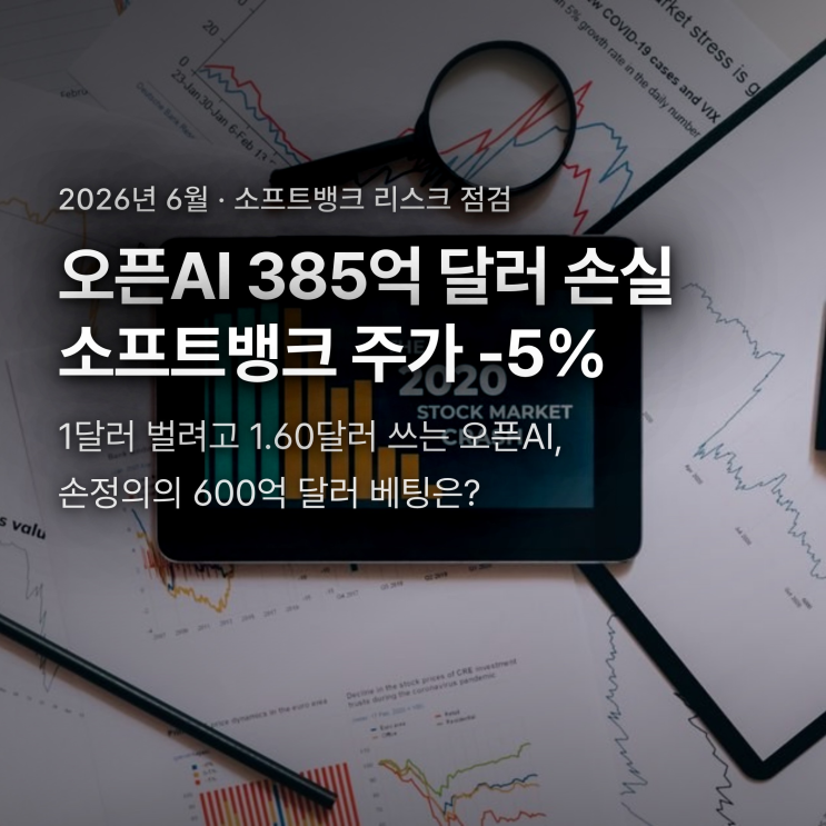 소프트뱅크 주가 -<b>5%</b>, <b>오픈AI</b> 385억 달러 손실 공개가... 