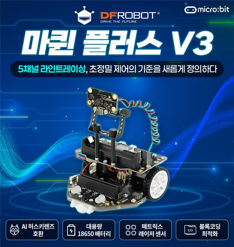 ★신제품 출시★ 코딩 로봇의 진화! 마퀸 플러스V3 라이더 센서 장착 등장