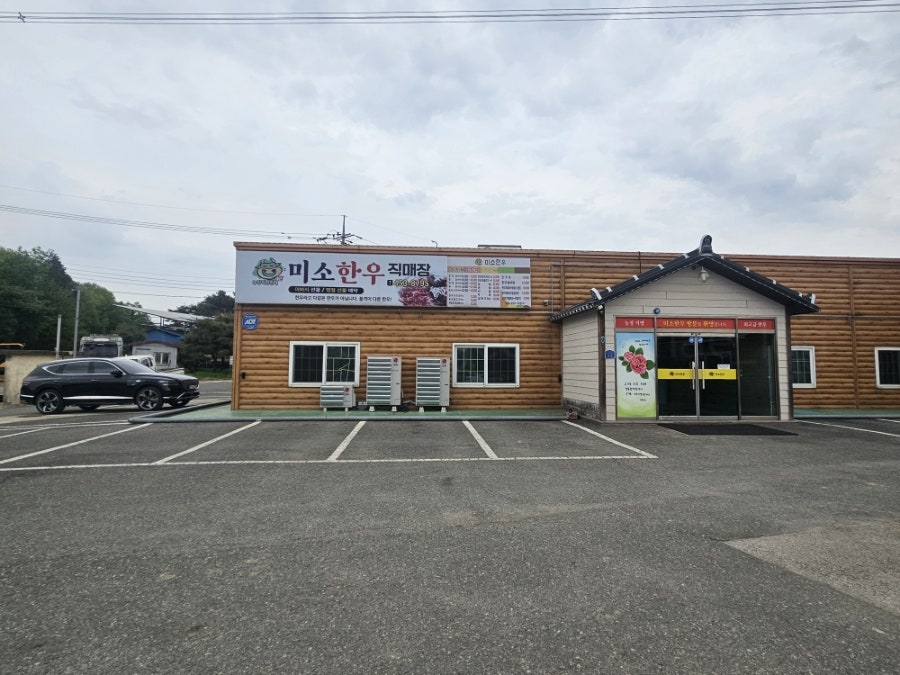 미소한우 사진 1