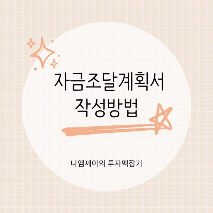  부동산 자금조달계획서 제출 대상, 작성방법과 준비서류