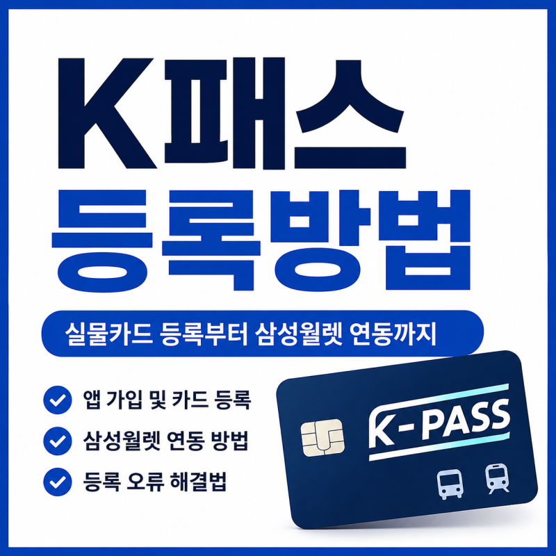 K패스 등록방법 총정리｜카드등록·유효성 체크·삼성월렛 등록 안됨 해결