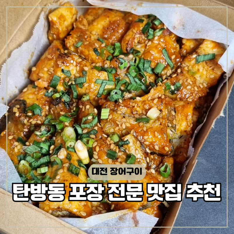 대전 장어 맛집 탄방동 식당 힘찬민물장어 포장