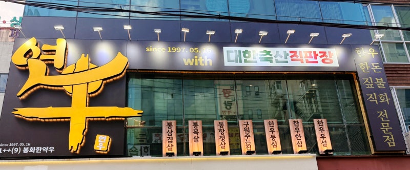 창원 상남동 고기집 연우 창원상남점 가족외식 회식장소 추천
