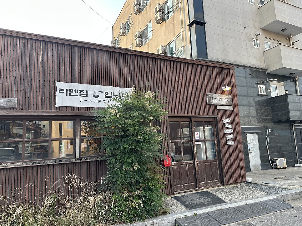 라멘집입니다 서산점 사진 1