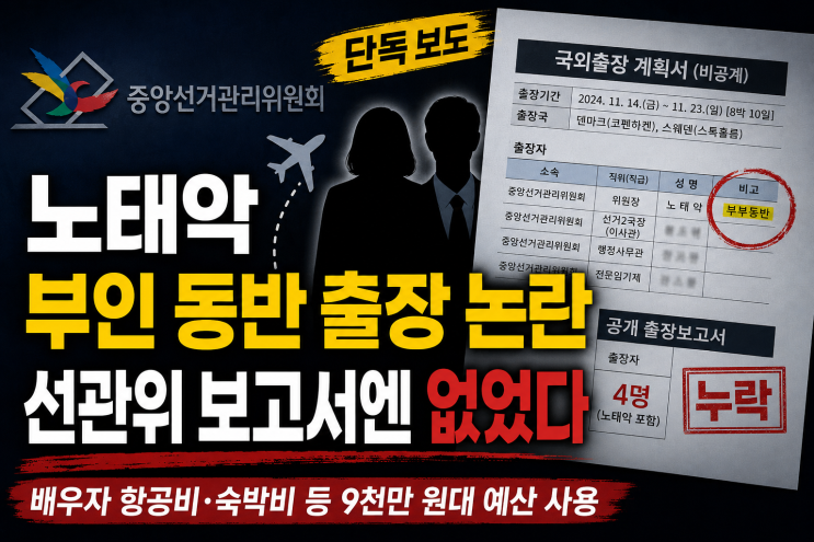 <b>노태악</b> 부인 동반 <b>출장</b> 논란, 선관위 보고서엔 없었다