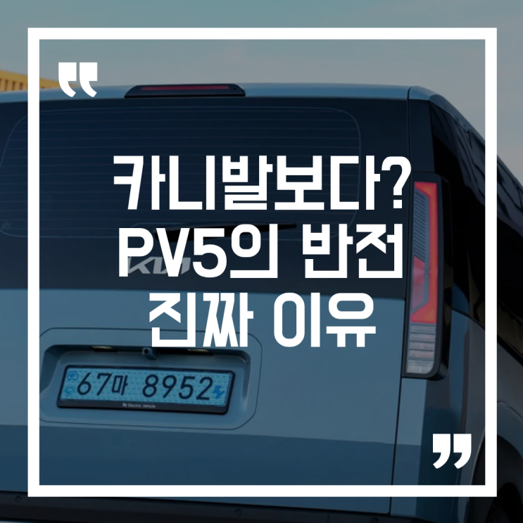  기아 PV5 최고의 대형차 선정, 카니발보다 높게 평가받은 진짜 이유