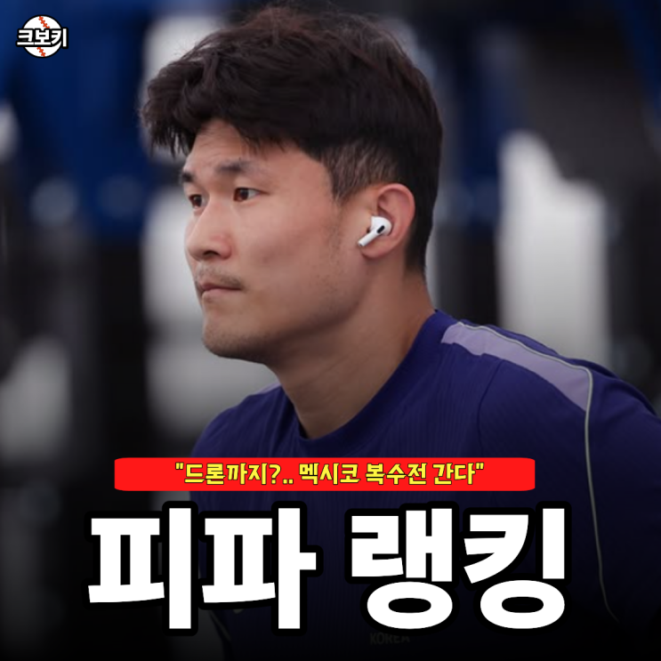"무서워서 드론 날린 팀?" 한국 <b>멕시코 피파랭킹</b> 순위 분석... 