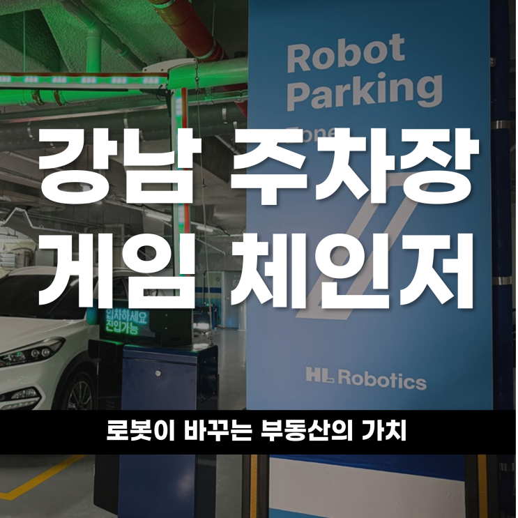  강남 주차장의 '게임 체인저',로봇이 바꾸는 부동산의 가치