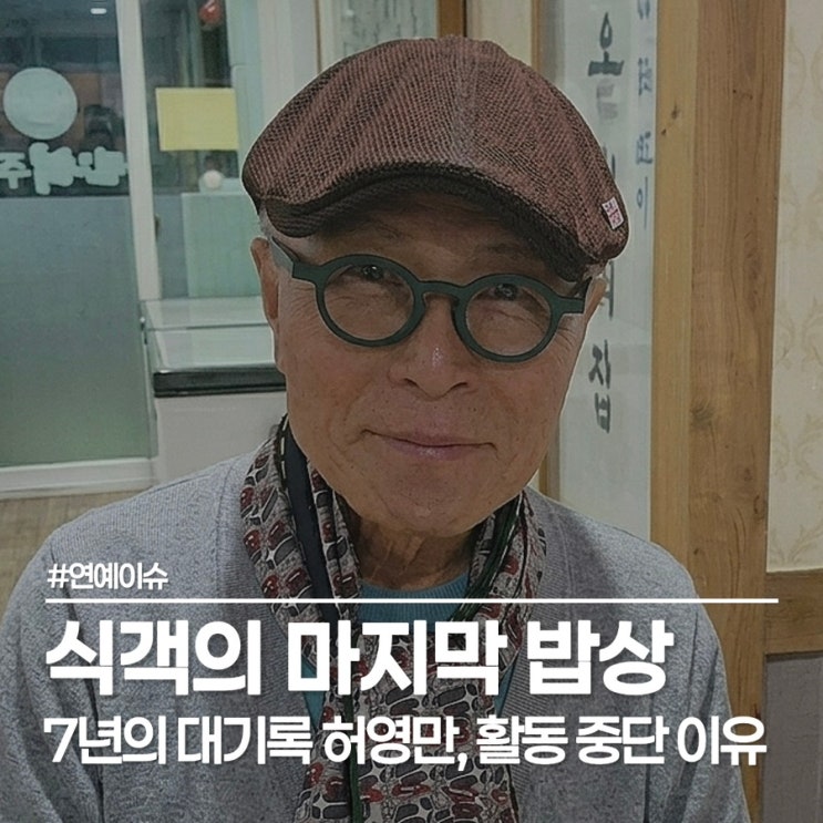  식객 허영만 백반기행 종영, 최불암 선생님 이후 들려온 거장의 안타까운 소식