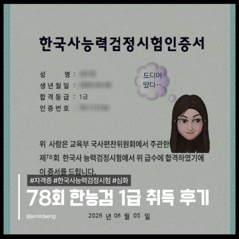 드디어! 78회 한능검 심화 1급 취득 후기(3트 썰,,)