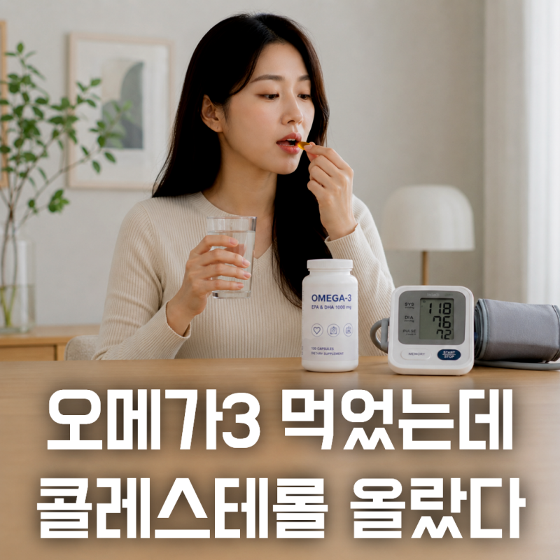 오메가3 먹었는데 LDL 콜레스테롤이 올랐다고요?