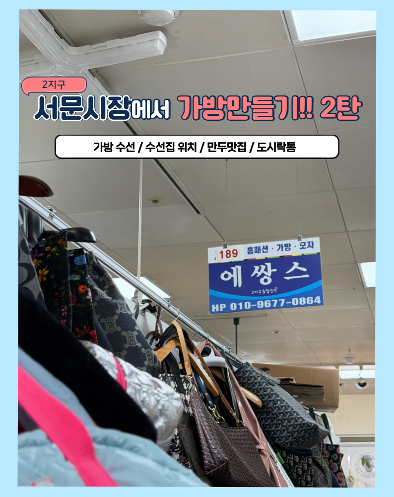 [대구 서문시장] 가방 앞치마 파우치 만들기 수선집 위치 도시락 (2탄)