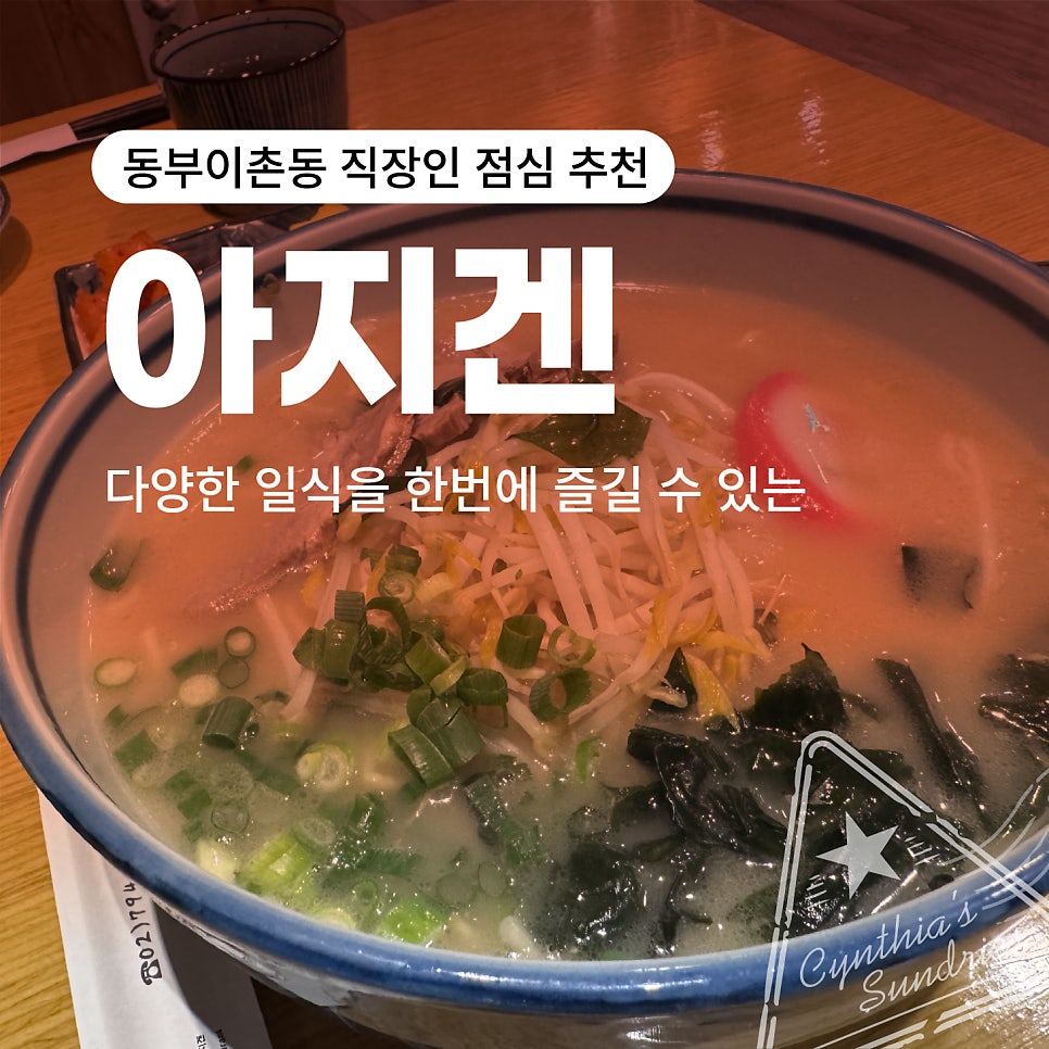 아지겐 동부이촌동본점 사진 1