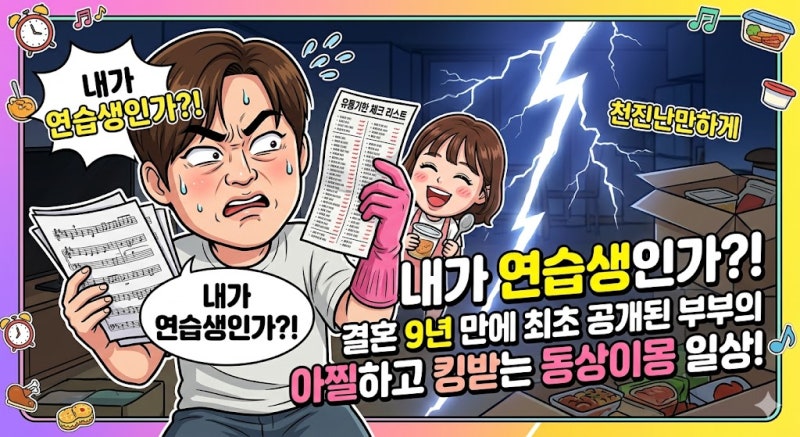 13살 차이 아이돌 부부 문희준·박소율, 결혼 9년 만에 폭발한 '충격 일상'의 전말은?