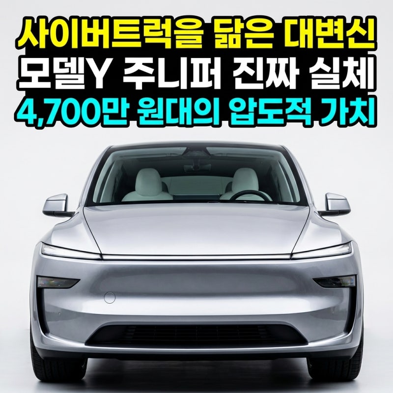테슬라 모델Y 주니퍼 — 5,299만 원·서울 보조금 후 4,700만 원대·통풍시트 기본·15.4인치·사이....