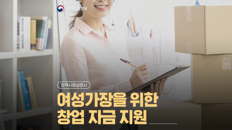 창업 고민 중인 '여성가장'이시라면? 창업자금 지원해 드립니다! [정책사용설명서]