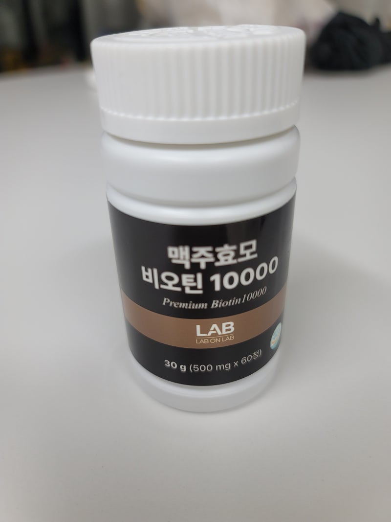 랩온랩 맥주효모 비오틴 10000 후기