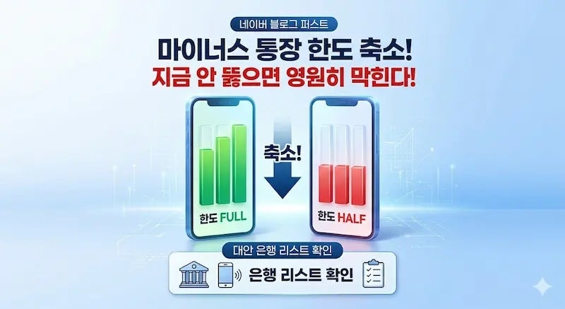 이미 늦었습니다! 국민은행 마이너스 통장 한도 반토막, 지금 안 뚫으면 영원히 막히는 은행 ....