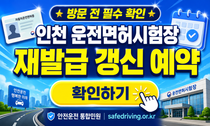 인천 운전면허시험장 재발급 갱신 예약, 헛걸음 줄이는 방문 전 확인법
