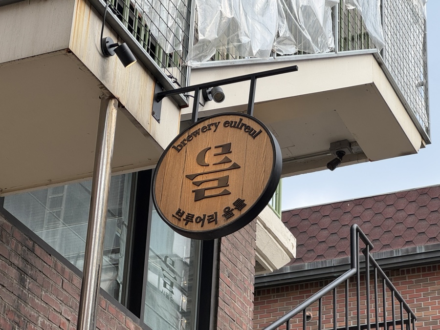 브루어리을를 서울숲 사진 1