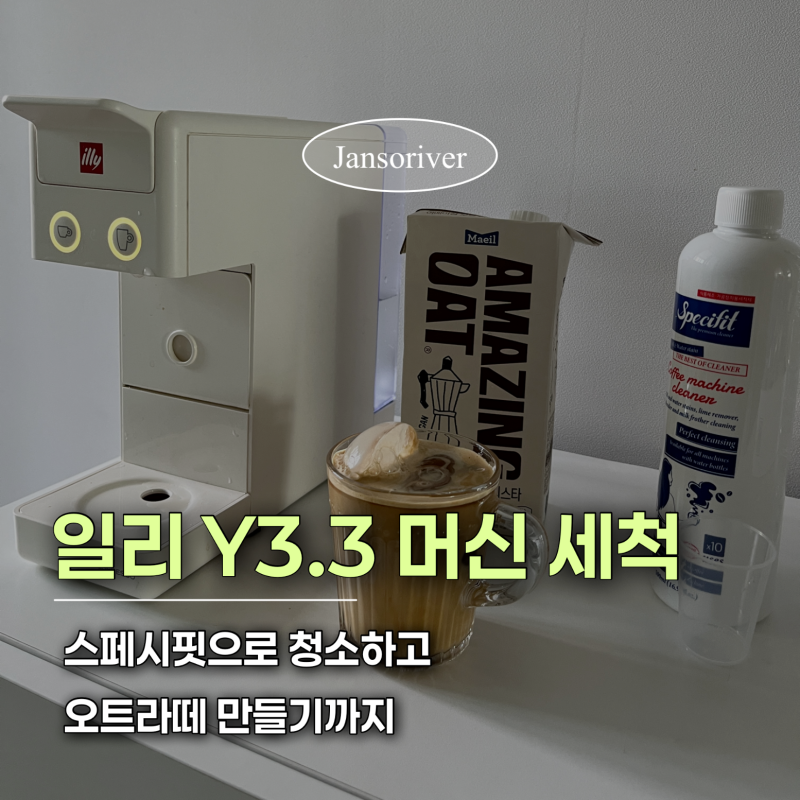 일리 Y3.3 커피머신 세척 방법, 스페시핏 액체 클리너 내돈내산 후기 (feat. 고소한 어메이징 오....