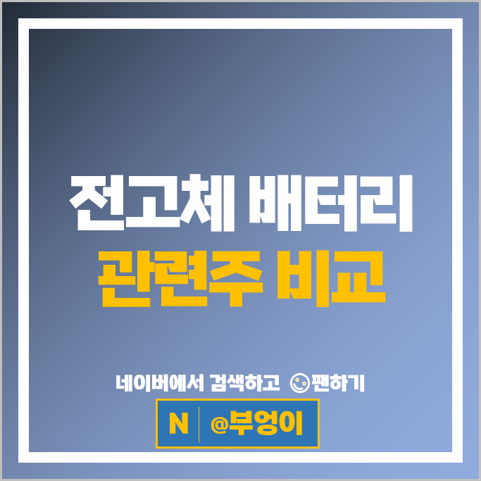  2차전지 전고체 배터리 관련주 씨아이에스 아이엘 테이팩스 등