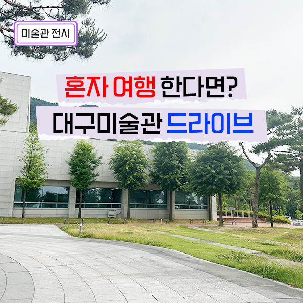 <b>대구</b> 혼자 드라이브 여행 떠나기 좋은 곳, 미술관 6월 전시 추천