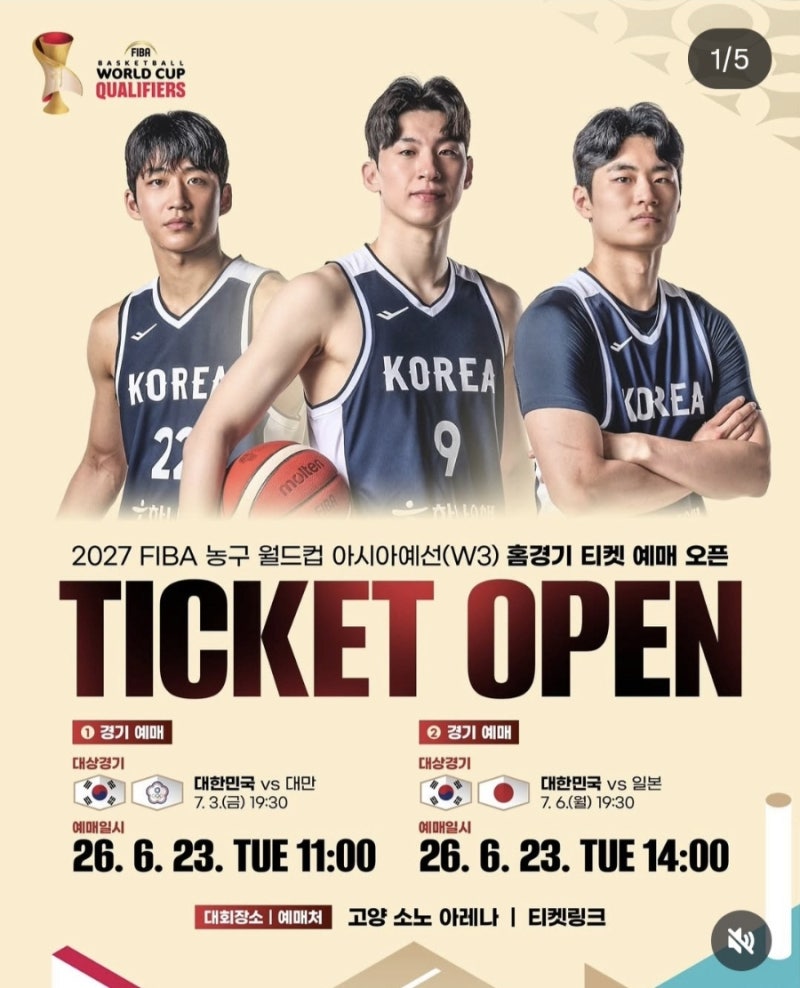 2027 FIBA 농구 국가대표 월드컵 예선전 티켓 예매 일정 입장시간 티켓 가격 좌석 시야 꿀팁 + ....