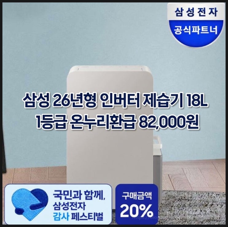  삼성 26년형 인버터 제습기 온누리 82,000원 환급 대상 1등급 제품 18L AY70H18100GTD 용량 선택 사계절 가전 활용법 총정리