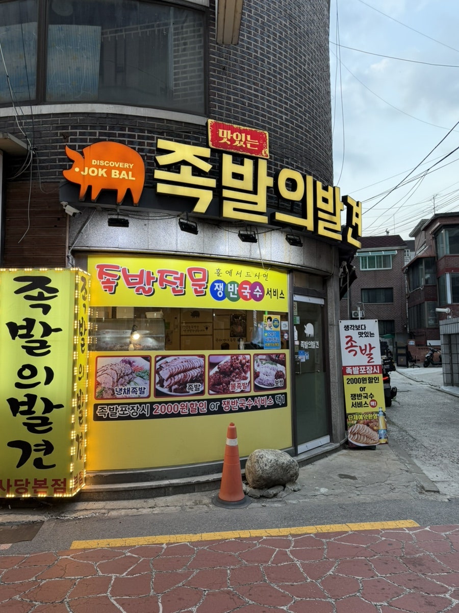 족발의발견 사진 1