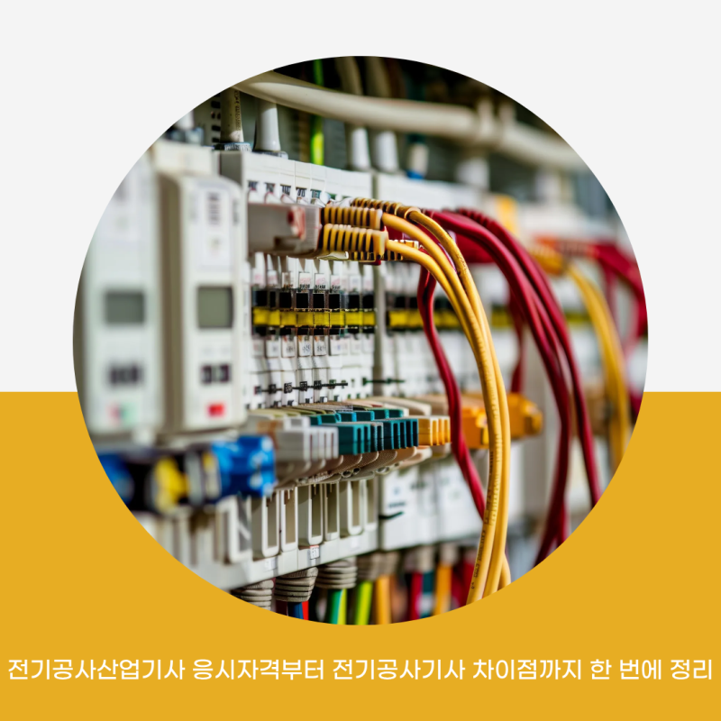 전기공사산업기사 응시자격부터 전기공사기사 차이점까지 한 번에 정리