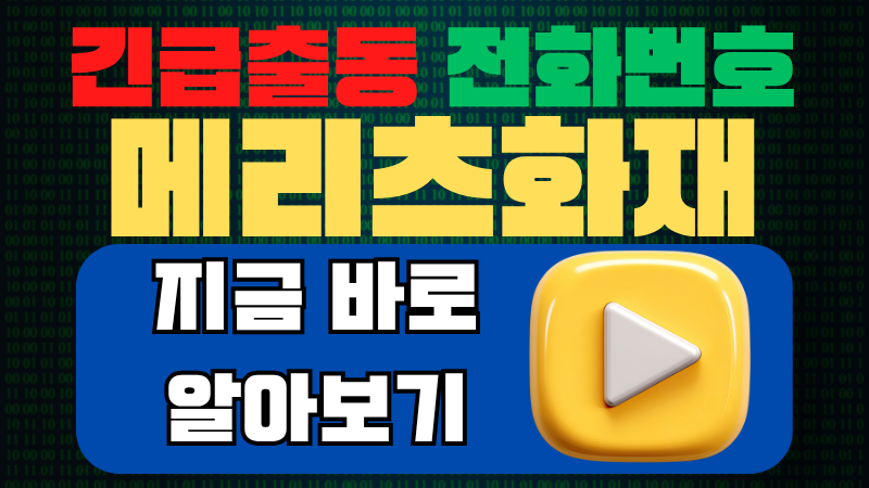 메리츠화재 긴급출동 전화번호 총정리 (레디카 서비스, ARS 방법, 이용요령)