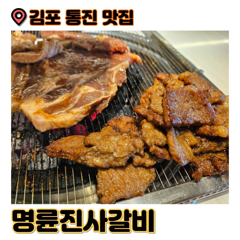 명륜진사갈비 김포양곡점 사진 1