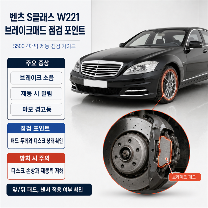 벤츠 S클래스 W221 S500 4매틱 브레이크패드 교체시기와 점검 포인트 정리