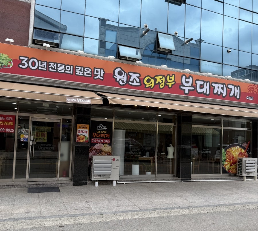 의정부부대찌개 사진 1