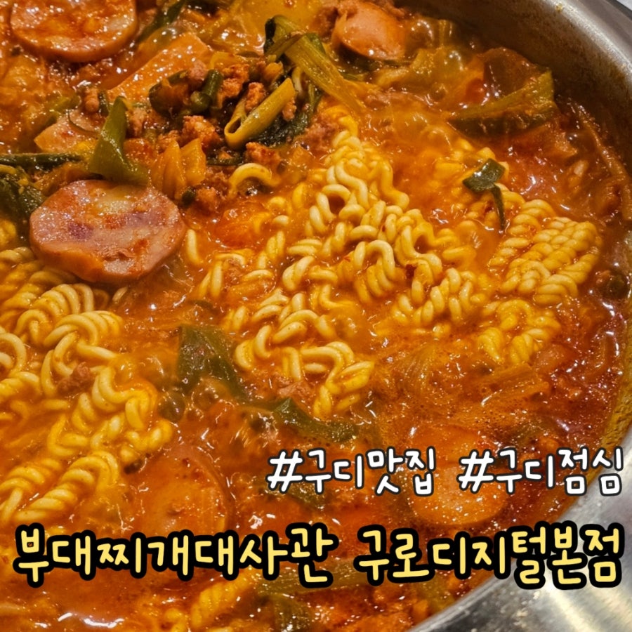 의정부부대찌개 사진 1