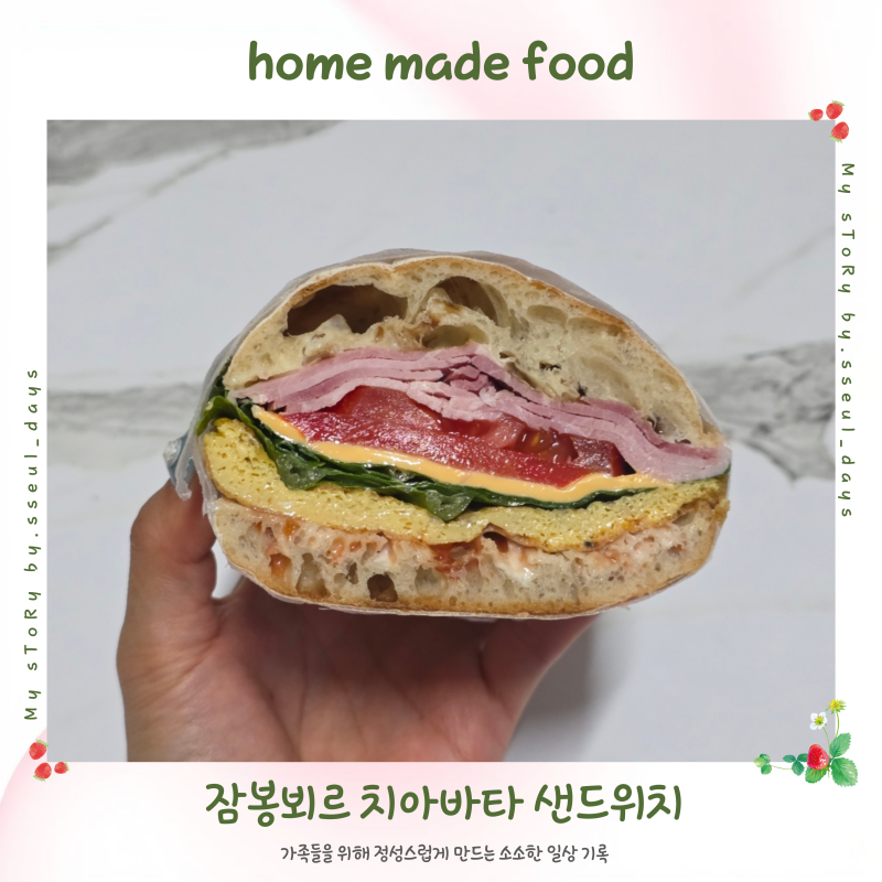 홈 카페 브런치 잠봉뵈르 치아바타 샌드위치 만들기