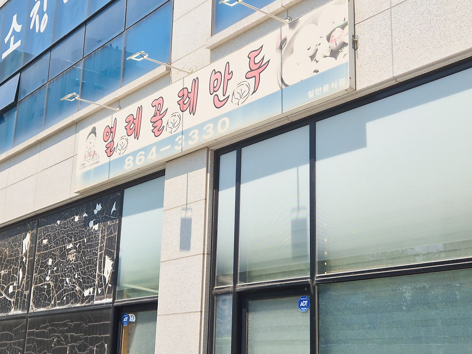 얼레꼴레만두 사진 2