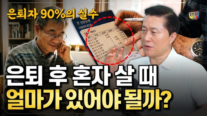 은퇴 후 혼자 살 때 내 통장에 얼마 있어야 안심될까? (단희쌤)