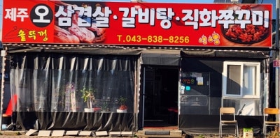 증평삼겹살 맛집 약식동원가 사랑방, 불맛 쭈꾸미볶음까지 완벽