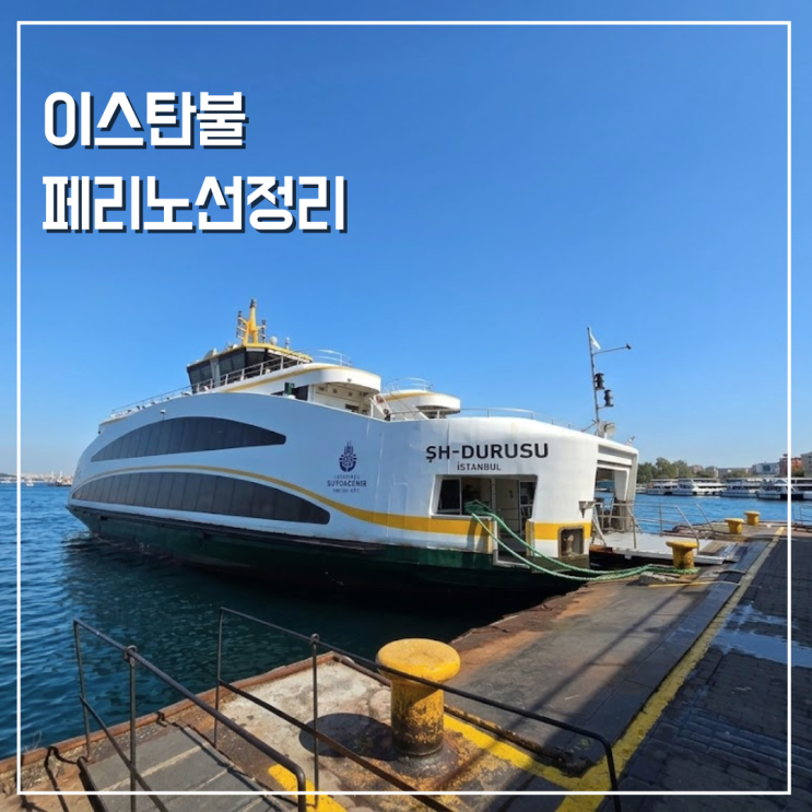  이스탄불 페리 노선 정리 선착장별 관광지 보스포러스 해협 크루즈